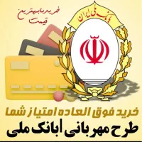 امتیاز وام بانک سپه،مهربانی،اعتبار ملی