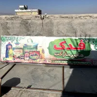 تابلو آهنی برای نصب بنر|فروشگاه و مغازه|لنجان, |دیوار