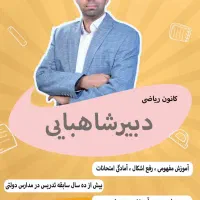 تدریس خصوصی ریاضی توسط معلم رسمی آموزش و پرورش