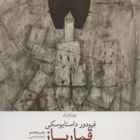 کتاب قمارباز