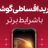 فروش اقساطی موبایل با چک یا ضمانت طلا