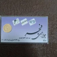 ربع سکه و سکه دوگرمی