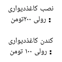 نصاب کاغذدیواری و خرید کاغذدیواری