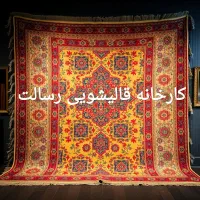 شستشو فرش مبل پتو پرده موکت رفوگری قالی شویی رسالت