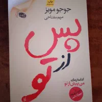 دو رمان بی نظیر من پیش از تو و من پس از تو|کتاب و مجله ادبی|مشهد, آزادشهر|دیوار