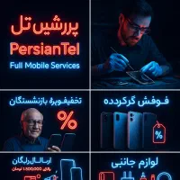 تعمیر تخصصی، خرید و فروش موبایل پرشین تل|موبایل|اهواز, نادری|دیوار