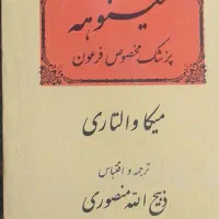 کتاب سینوهه و خداوند الموت