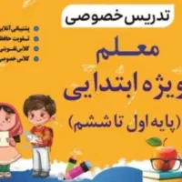 تدریس خصوصی ابتدایی توسط معلم رسمی آموزش و پرورش