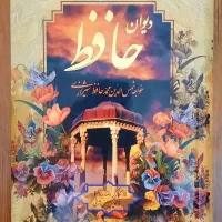 دو دیوان حافظ|کتاب و مجله ادبی|تهران, قاسم‌آباد|دیوار