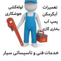لوله کشی+ جوشکاری +پمپ آب+ آبگرمکن +بخاری گازی