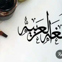 تدریس دروس عربی در تمامی مقاطع