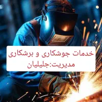انجام انواع جوشکاری سیار|خدمات پیشه و مهارت|خرمشهر, |دیوار