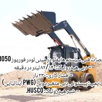 مینی لودر بابکت uz1050 موتور کوباتا|ماشینآلات صنعتی|شیراز, آزادی|دیوار