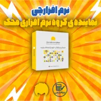 فروش و خدمات نرم افزار حسابداری محک