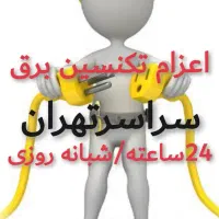 اعزام فوری برقکار و نصاب/اتصالی/نورپردازی و لوستر