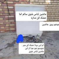 ماشین لباس شوی باموتر وخشکن   ماشین نیاز به تعمیر|ماشین لباسشویی و خشک‌کن لباس|مسجد سلیمان, |دیوار