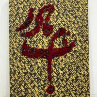 تابلو فرش کالیگرافی