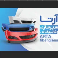 فایبرگلاس ارتا