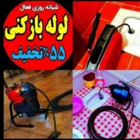 چاهبازکن اشپزخانه حمام توالت فاضلاب رفع گرفتگی۲۴س