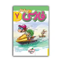 کتاب فارسی خیلی سبز هفتم