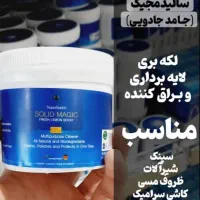 سالید مجیک تمیزی بی دردسر