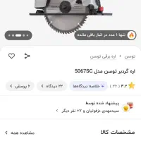 اره دیسکی توسن سری اول|ابزارآلات|خرم‌آباد, |دیوار