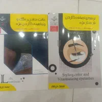 کتاب کاشت اکستنشن مژه و لیفت و لمینیت مژه