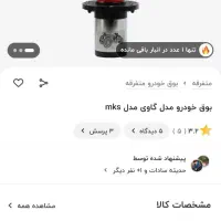 میدرنج5 اینچ کیو اس 4 اینچ وتیوتر ساووی و بوق گاوی|قطعات یدکی و لوازم جانبی|تهران, شهرک ولیعصر شمالی|دیوار