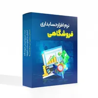 طراحی و راه اندازی سیستم حسابداری