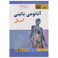 خلاصه آناتومی اسنل