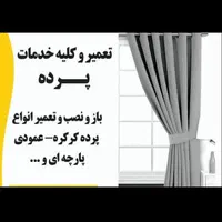 دوخت ،تعمیر و کلیه خدمات پرده