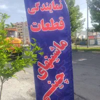 قطعات یدکی ماشینهای چینی