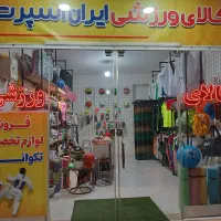لوازم ورزشی ایران اسپرت
