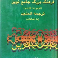 لغت نامه عربی به فارسی جامع نوین (ترجمه المنجد)|کتاب و مجله آموزشی|قم, بکایی|دیوار