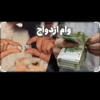 نیازمند وام ازدواج ۷۰۰ ت شریکی