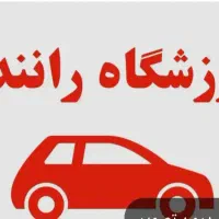 آموزشگاه رانندگی نصری