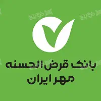 وام فوری امتیازی بانک مهر ایران