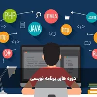 دوره آموزش کامپیوتر و برنامه نویسی