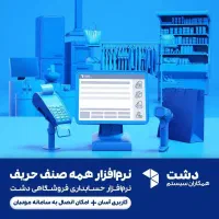 نرم افزار مدیریت فروشگاه دشت|خدمات رایانه‌ای و موبایل|کیش, |دیوار