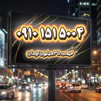 0913.6004.674|سیم‌کارت|اصفهان, تیران|دیوار