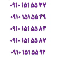 بهترین سیمکارت 0912|سیم‌کارت|یزد, |دیوار