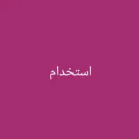 استخدام منشی