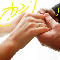 وام ازدواج فقط و فقط آماده به ضامن باشه تسویه فوری