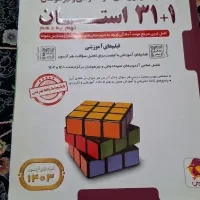 کتاب تست ۳۱ استان|کتاب و مجله آموزشی|تهران, یافت آباد جنوبی|دیوار