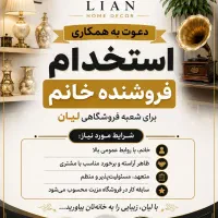 استخدام فروشنده خانم