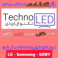 تعویض تلویزیون ال ای دی (کارکرده) شما با آکبند|تلویزیون و پروژکتور|تهران, امین حضور|دیوار