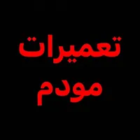 تعمیر مودم به صورت تخصصی-همه روزه-یک ساعته