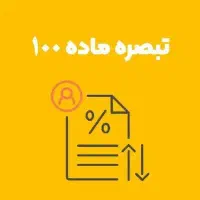 تبصره ماده۱۰۰