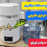 دستگاه تقطیر خانگی خارجی
