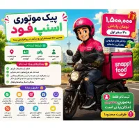 ثبت نام اسنپ فود موتورکل تهران+۱۰میلیون پاداش ورود